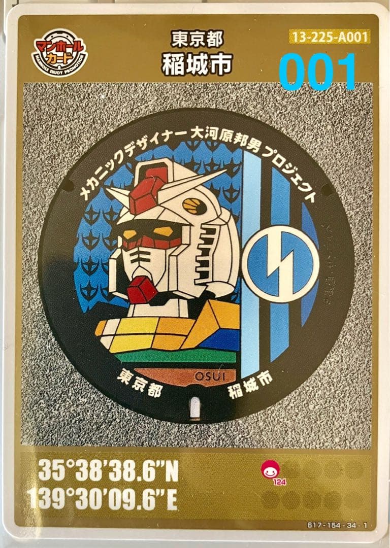 ◆マンホールカード 東京都 稲城市 ガンダム ロット001 稲城市(A001)のマンホールカード | マンホールカードを集めよう