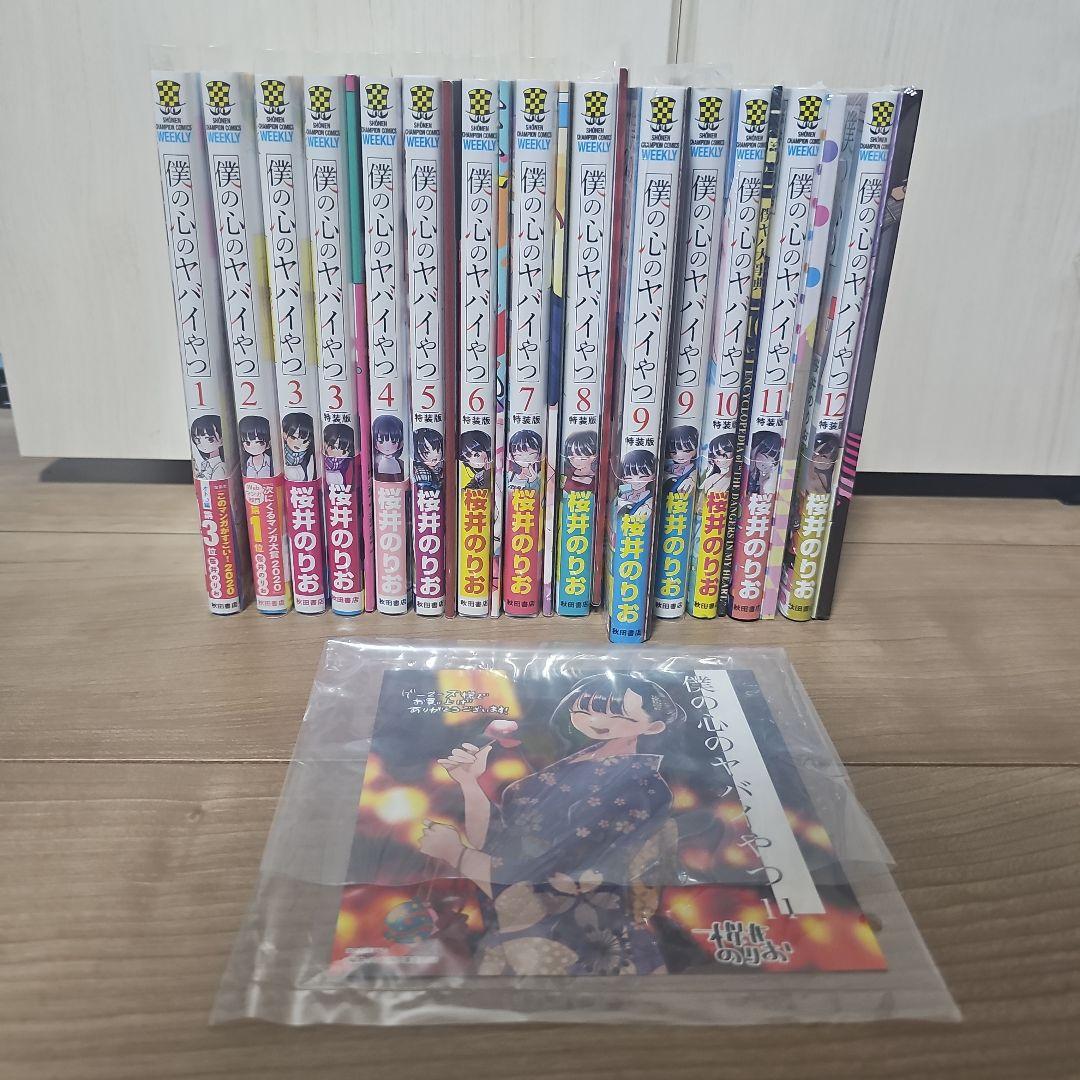 僕の心のヤバイやつ 漫画 セット 特装版 特典付き Amazon.co.jp: 僕の心のヤバイやつ 【特装版】 10 (10) (少年