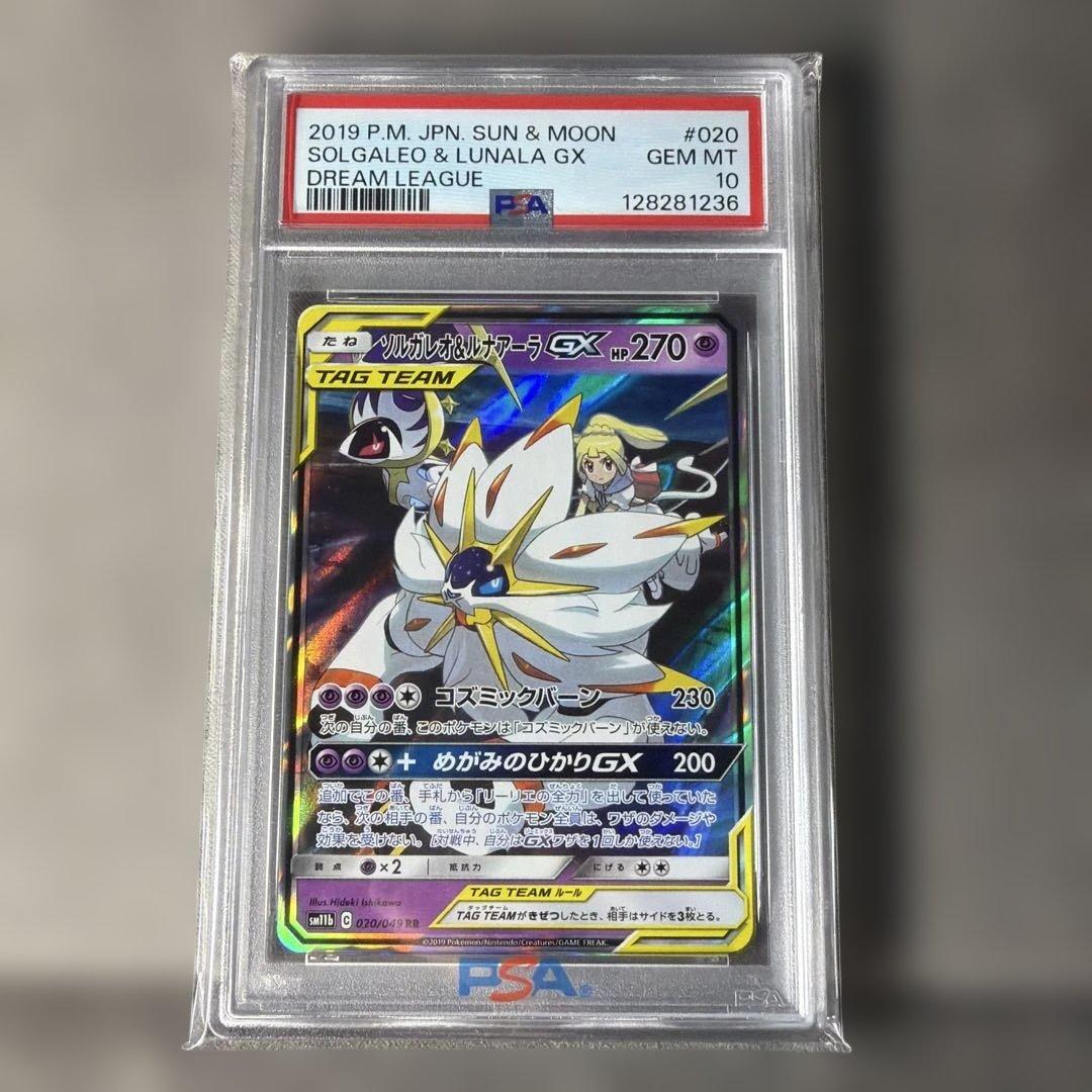 PSA10】 ソルガレオ&ルナアーラGX RR ドリームリーグ 020/049 - メルカリ