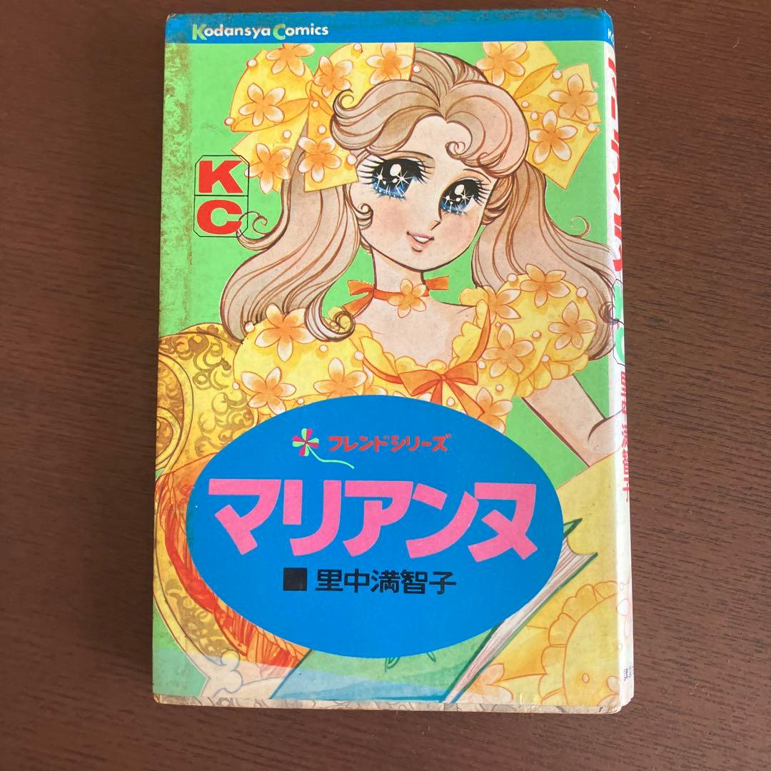 マリアンヌ 里中満智子 講談社 フレンドシリーズ 昭和レトロ 少女漫画 姫がいく 里中満智子 フレンド 昭和 少女漫画 講談社｜Yahoo!フリマ