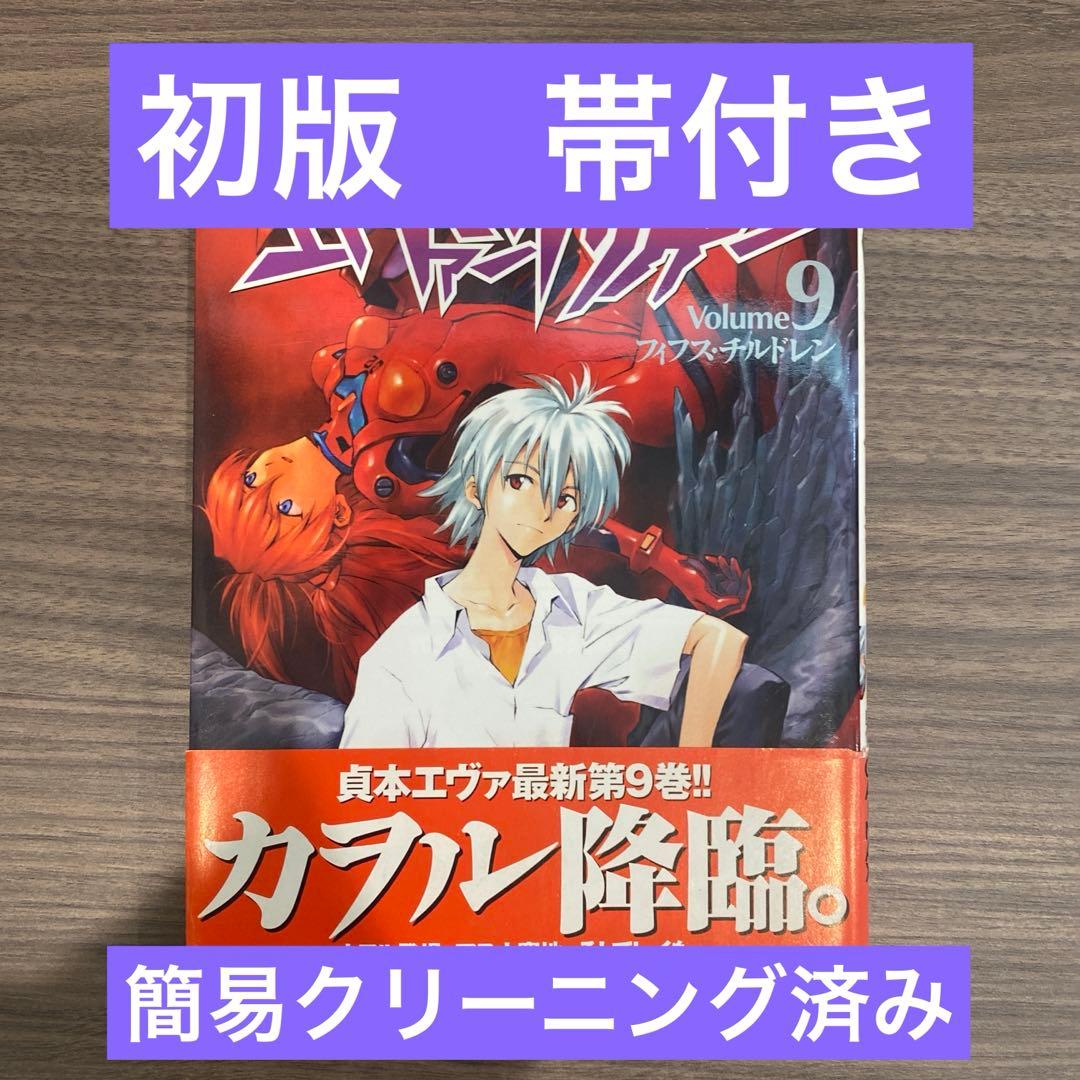 希少/初版/帯付き】まとめ売り可能 新世紀エヴァンゲリオン 9巻 初版