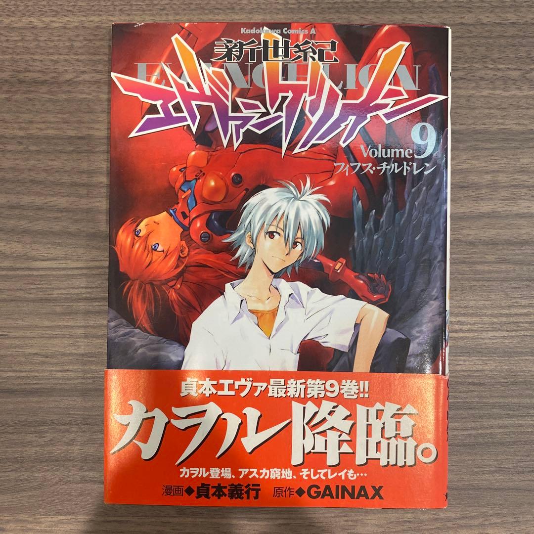 希少/初版/帯付き】まとめ売り可能 新世紀エヴァンゲリオン 9巻 初版