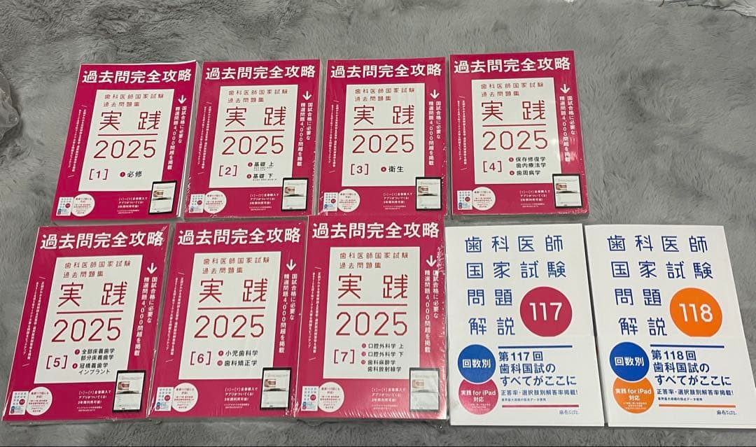 sale 【実践 2025】 全13巻セット＋117回・118回解説書 歯科医師国家