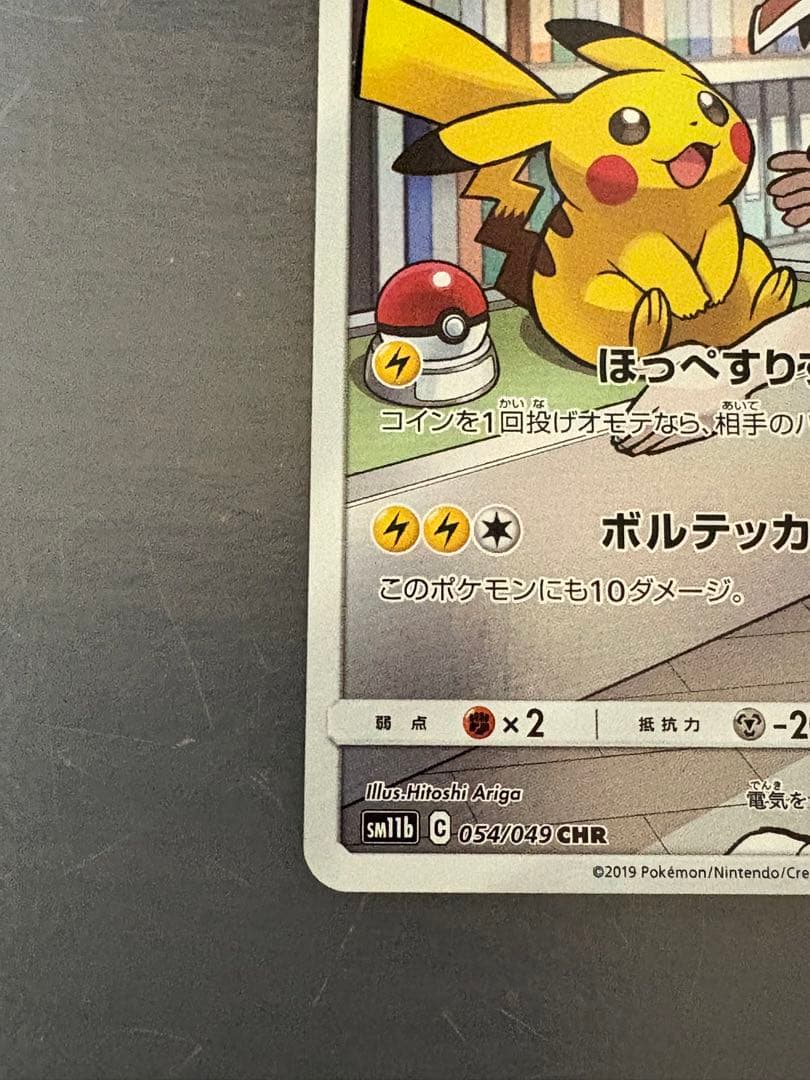 ピカチュウ CHR SM11b ドリームリーグ 054/049 - メルカリ