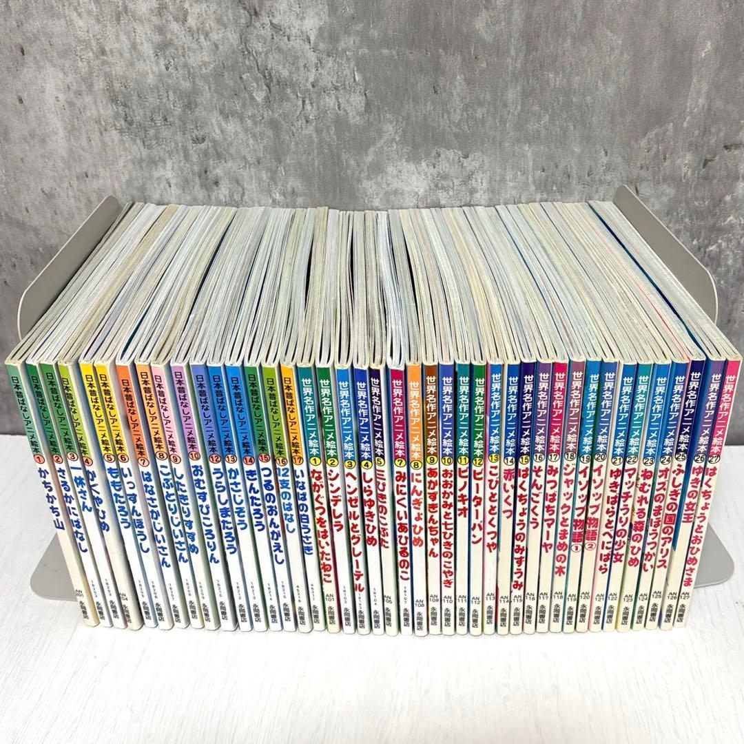 小受対策・読み聞かせ】日本昔ばなしアニメ絵本&世界アニメ絵本 計42冊
