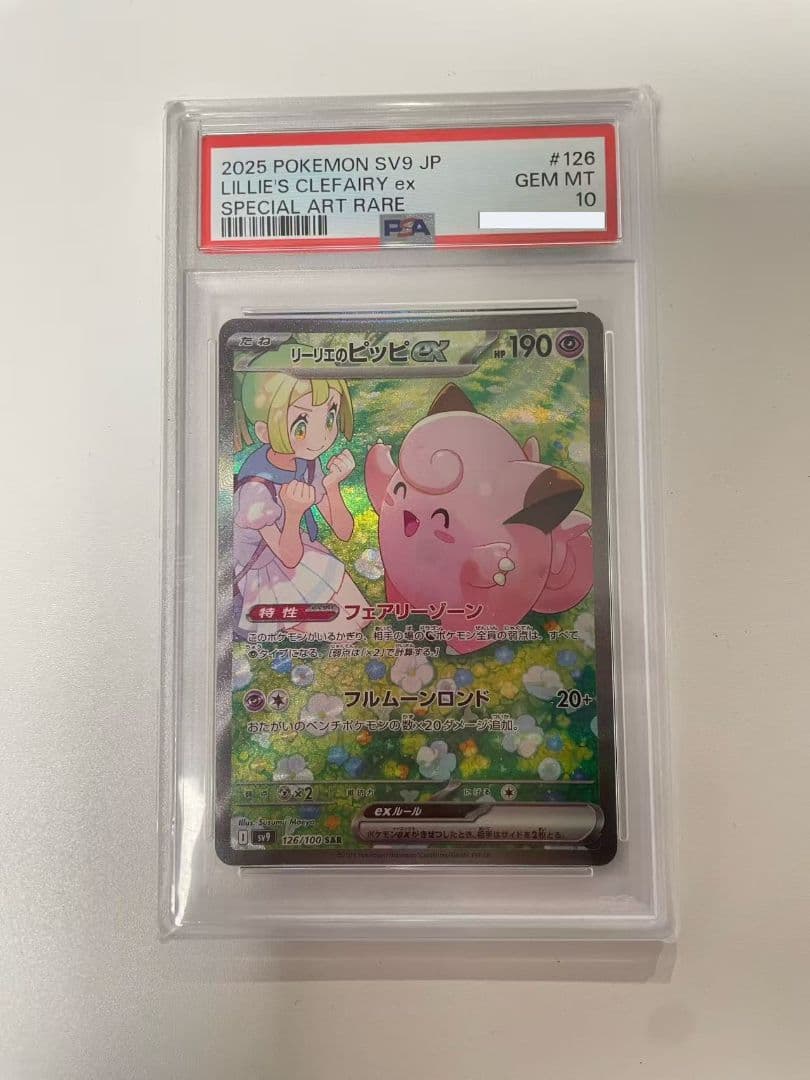 リーリエのピッピex SAR バトルパートナーズ PSA10 - メルカリ