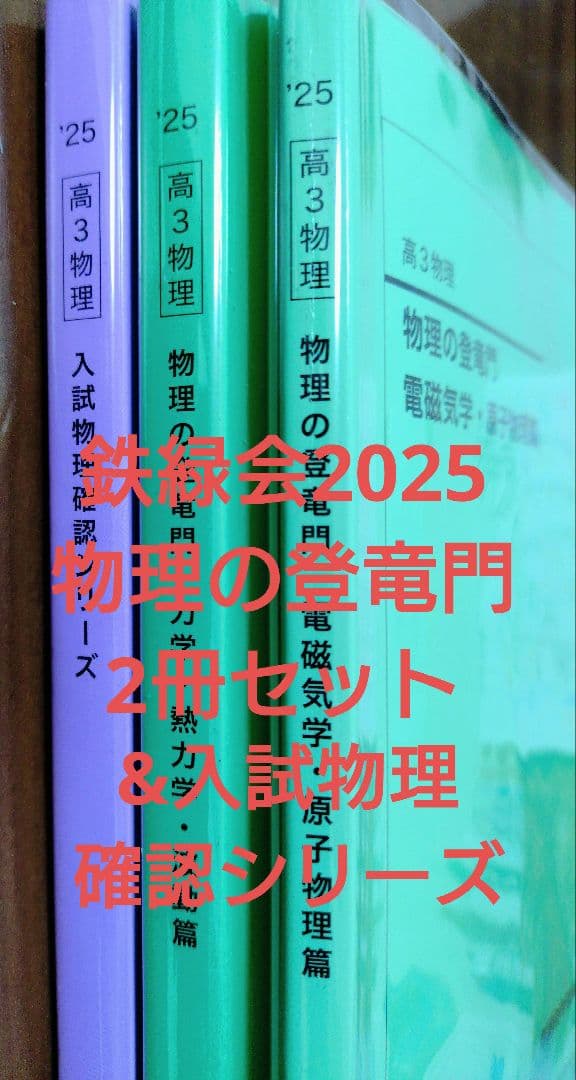 鉄緑会2025 物理の登竜門2冊セット&入試物理確認シリーズ - メルカリ