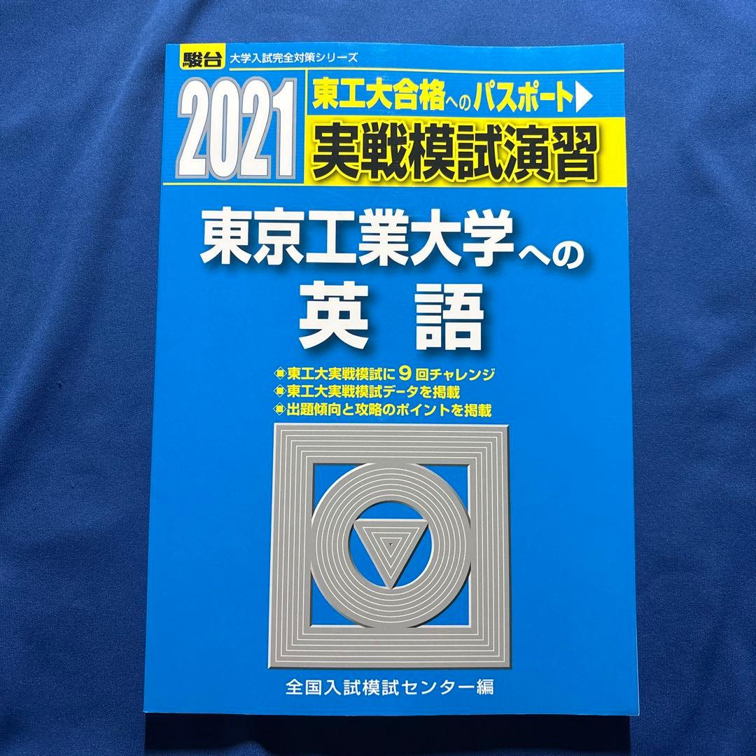 実戦模試演習 東京工業大学への英語 2021 - メルカリ
