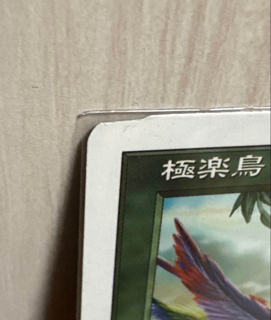 MTG 極楽鳥 7版 ミスカット カットエラー カットミス エラーカード