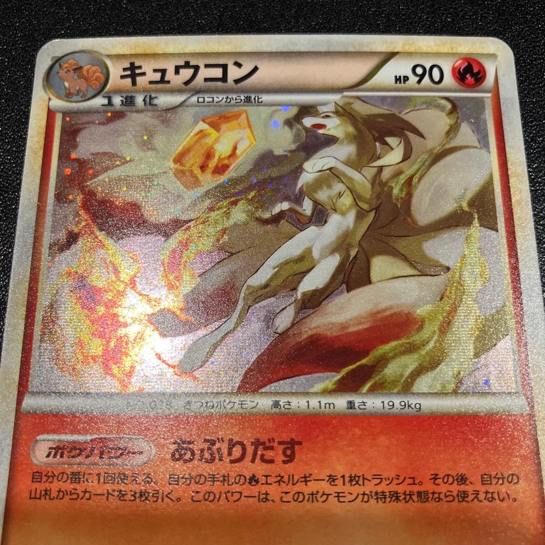 キュウコン 1ED 013/070 ソウルシルバー2009 美品 ポケモンカード