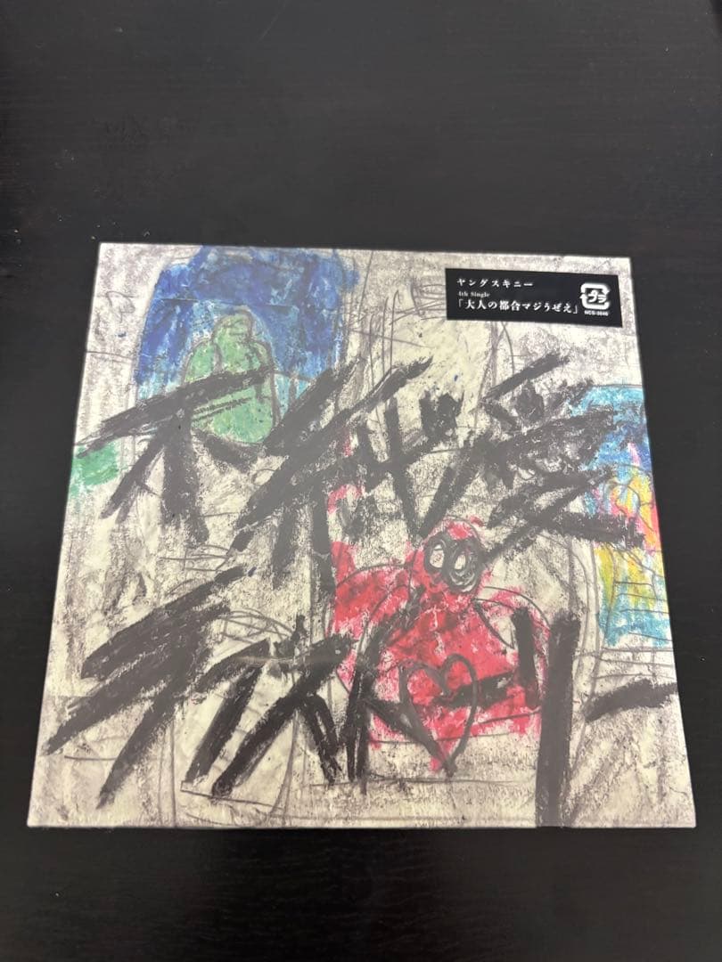 ヤングスキニー cd 不純愛ラブストーリー - メルカリ