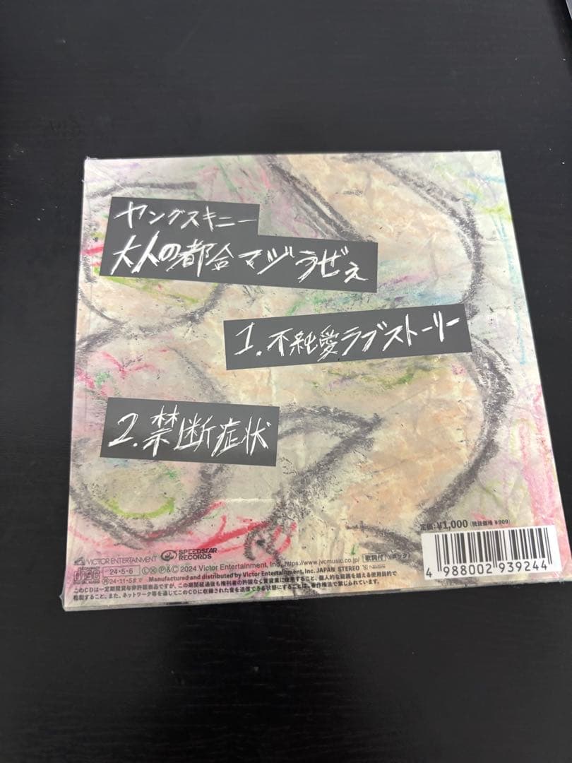 ヤングスキニー cd 不純愛ラブストーリー - メルカリ