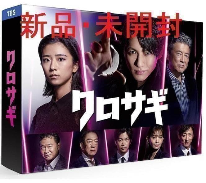 【新品・未開封】クロサギ(2022年版) DVD-BOX〈6枚組〉 Amazon.co.jp: クロサギ（2022年版） DVD-BOX [DVD] : 平野紫耀, 黒島