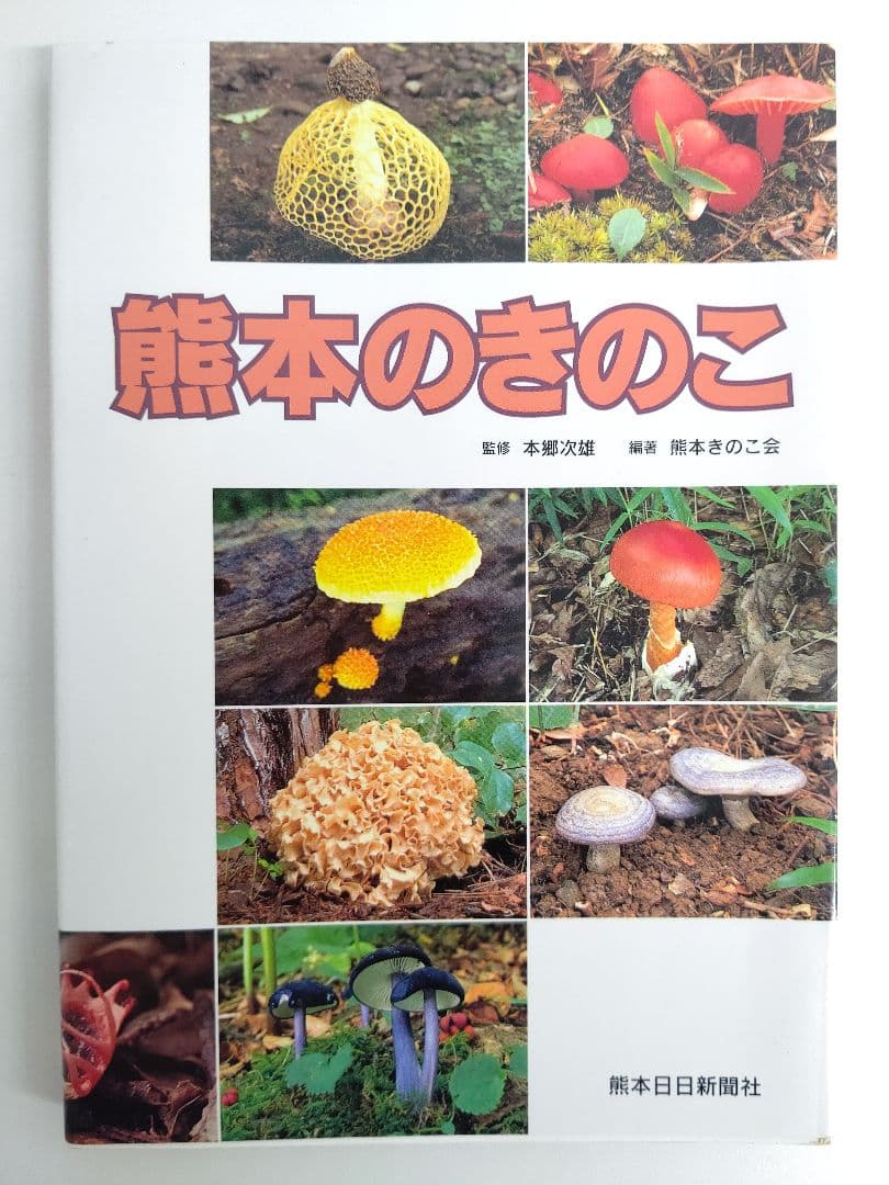 『熊本のきのこ』きのこ図鑑 稀覯本 KHIMTI-『熊本のきのこ』きのこ図鑑 稀覯本
