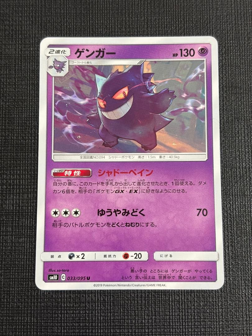 ゲンガー U SM10 ダブルブレイズ 033/095 シャドーペイン - メルカリ