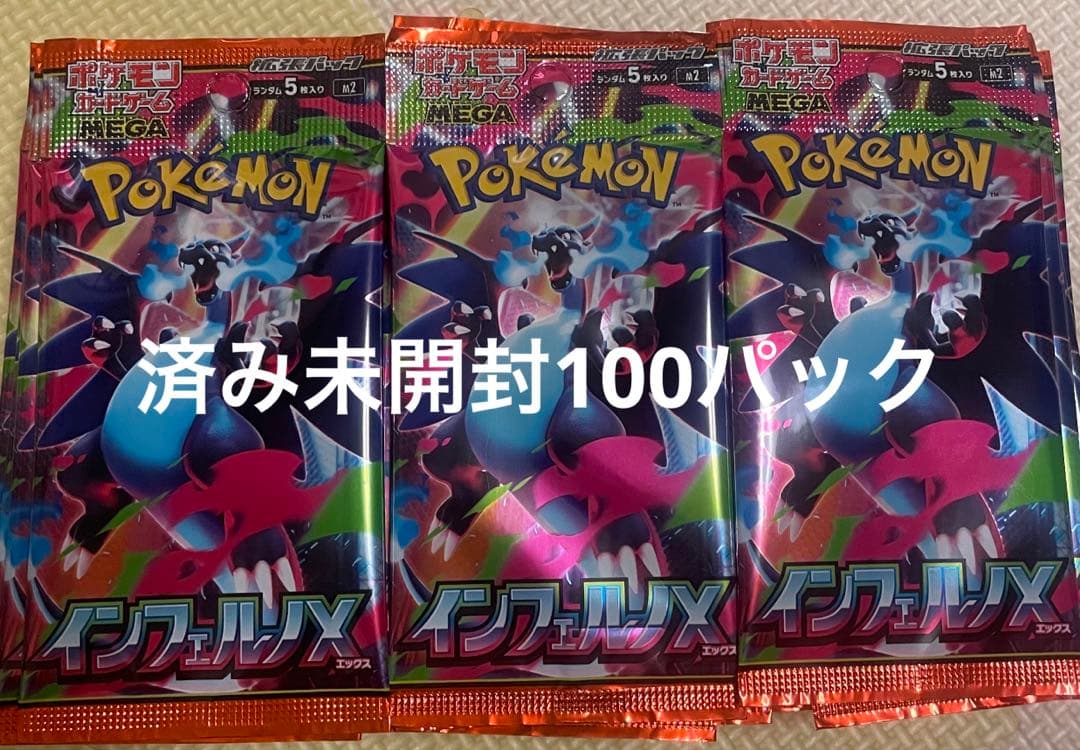 済み　未開封　インフェルノx 100パック 拡張パック 「インフェルノX」 未開封パック の新品通販/中古フリマ