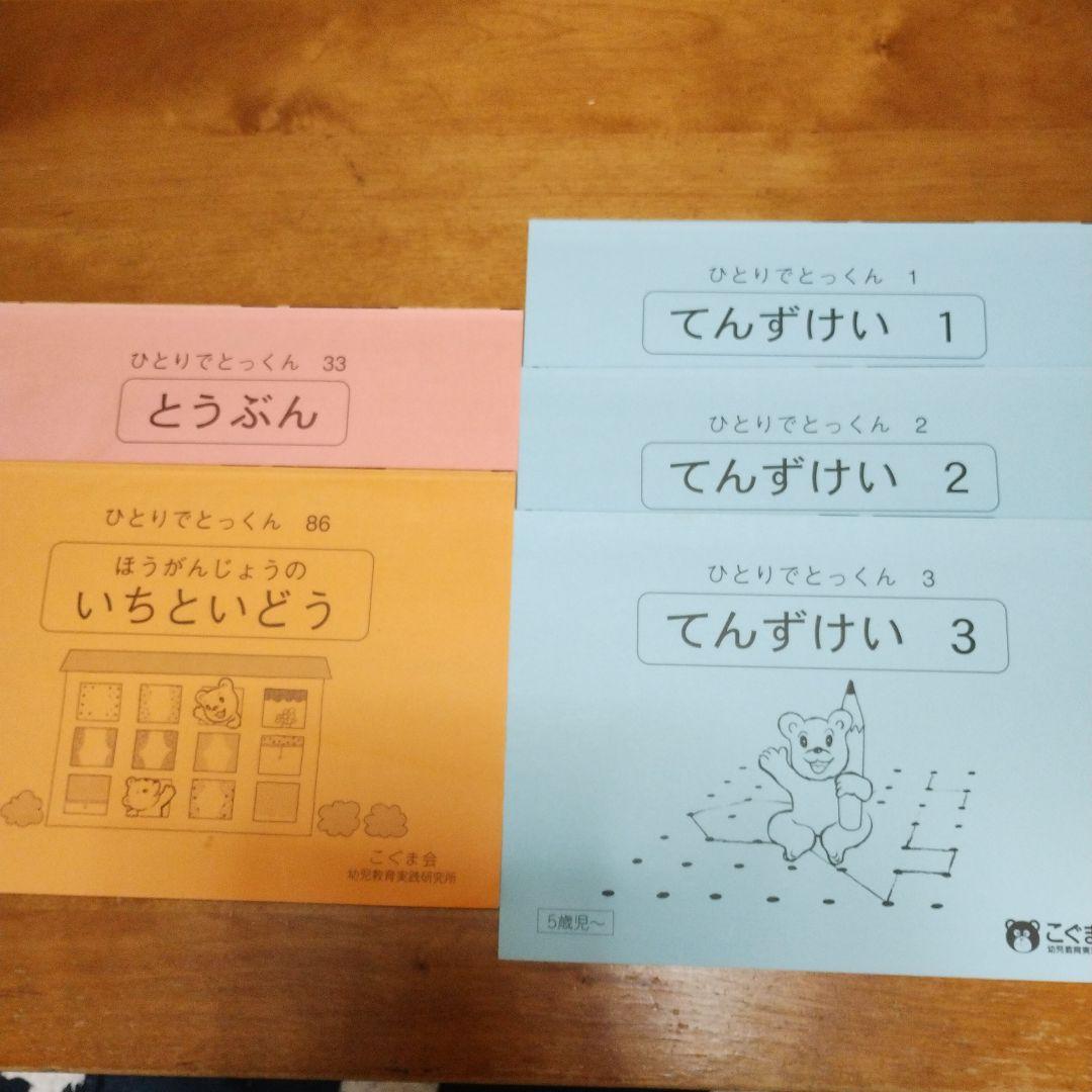 こぐま会 ひとりでとっくん てんずけい他5冊セット - メルカリ