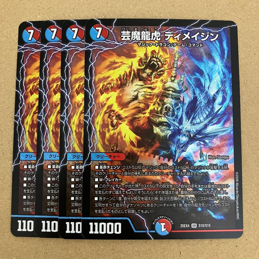 芸魔龍虎 ディメイジン 4枚 - メルカリ
