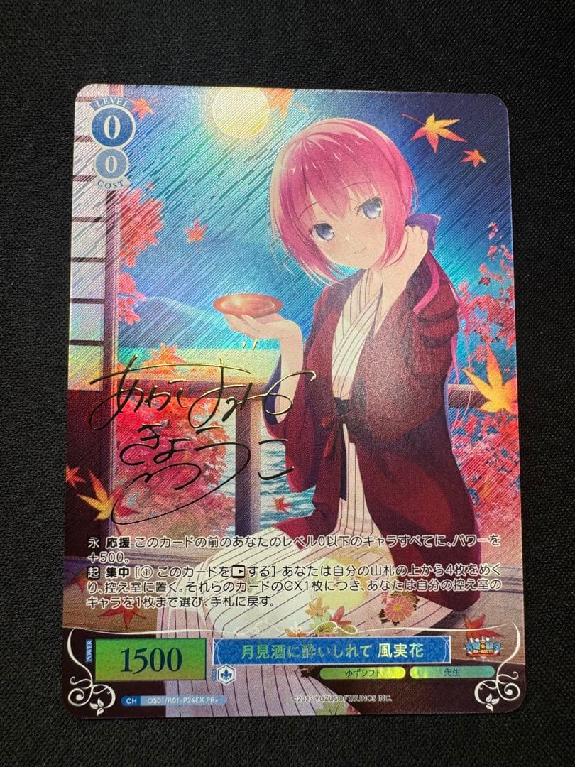 ヴァイスシュヴァルツロゼ PR+ 月見酒に酔いしれて 風実花 サイン