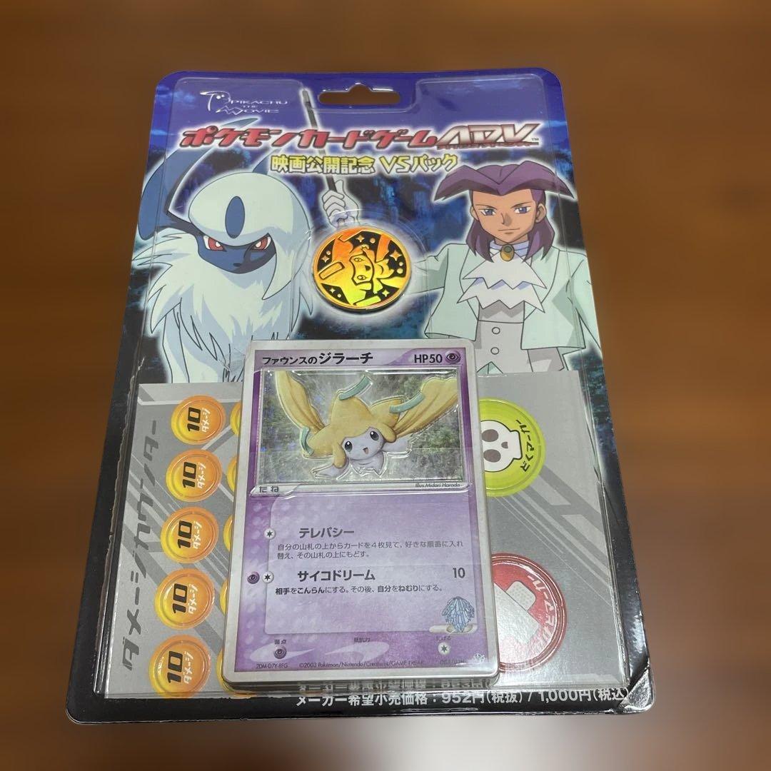 ポケモンカードゲーム 映画公開記念 VSパック ファウンスのジラーチ