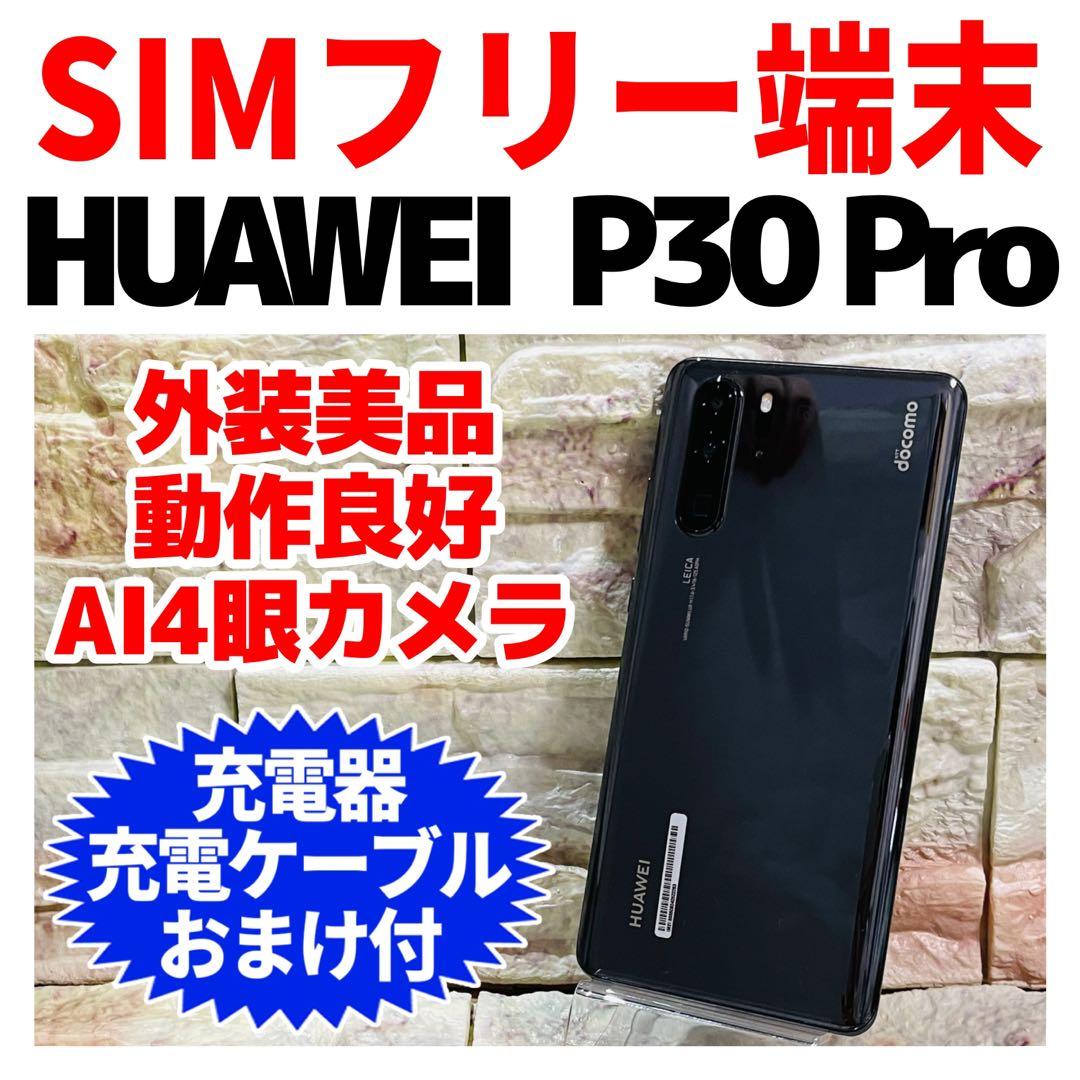 SIMフリー HUAWEI P30 Pro 128GB ブラック 電池良好 - メルカリ