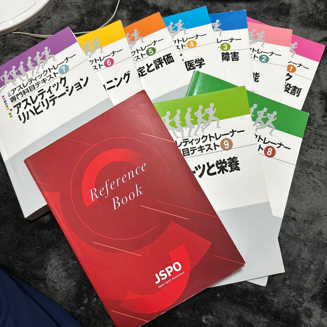 アスレティックトレーナー専門科目テキスト＆リファレンスブック