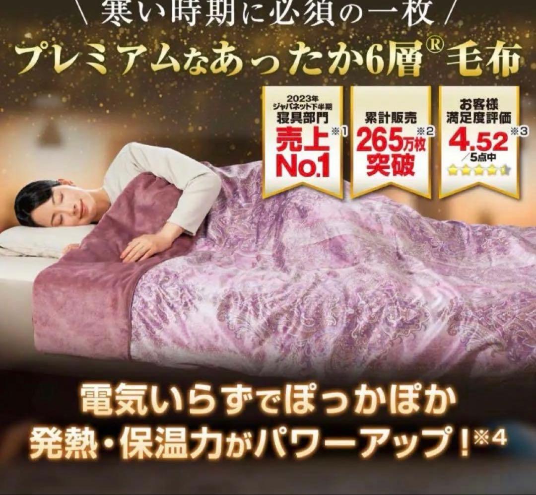 新品 未使用 MORIRIN モリリン あったか6層毛布 プレミアム 母の日