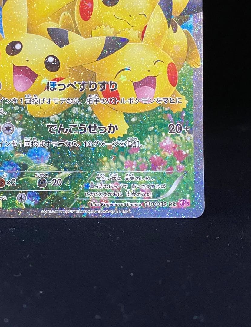 ピカチュウ RR CP3 ポケキュンコレクション 010/032 - メルカリ