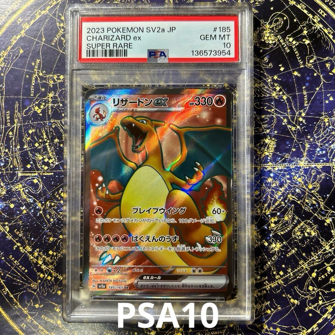 PSA10リザードンex SR[SV2a 185/165]ポケモンカード151 PSA10】 リザードンex (SR) {185/165} [SV2a/ポケモンカード151] [SV