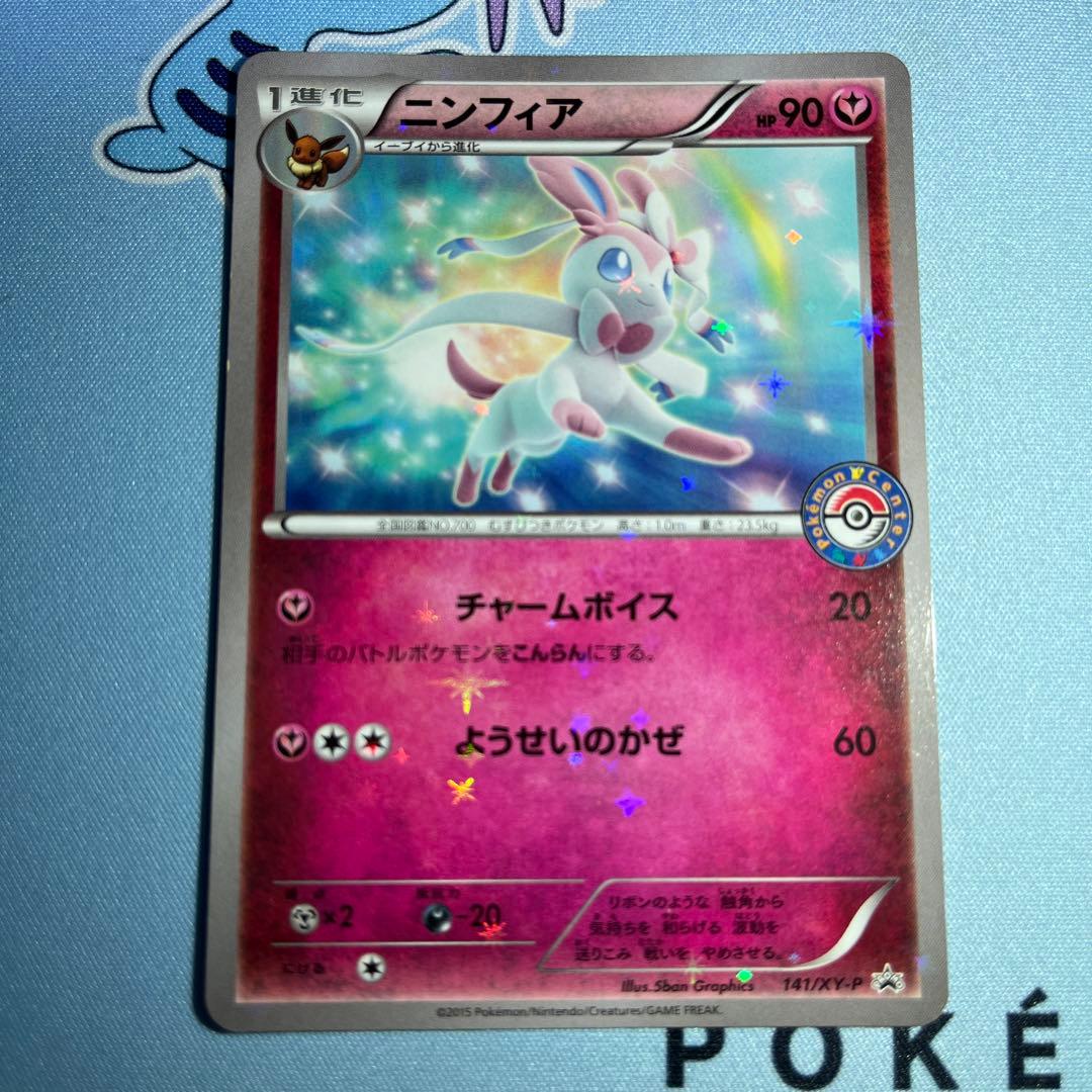 ニンフィア チャームボイス ポケモンセンター プロモ 141/XY-P - メルカリ