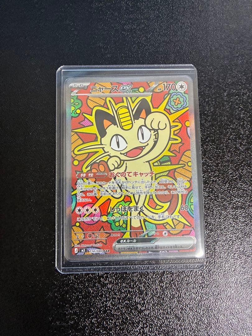 ポケモンカード ニャースex SAR ムニキスゼロ 美品 - メルカリ