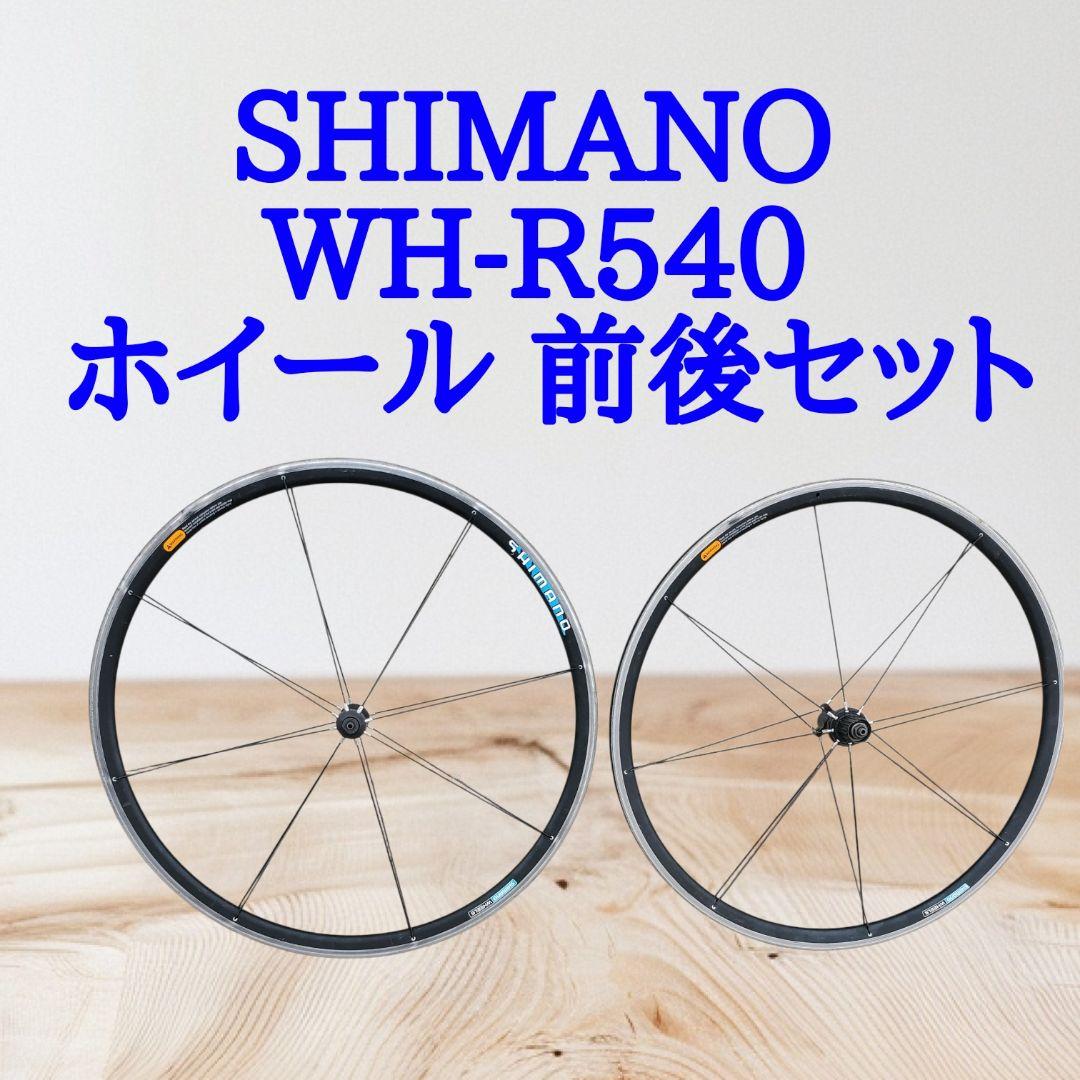 SHIMANO シマノ WH-R540 ホイール 前後セット 700C SHIMANO シマノ WH-R540 ホイール 前後セット 700C - メルカリ