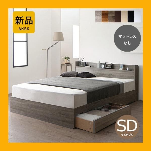 Thatgirl　マットレスなし セミダブルベッド 収納 コンセント ポイント10倍】ベッド 収納 セミダブルベッド マットレス付き 収納付き