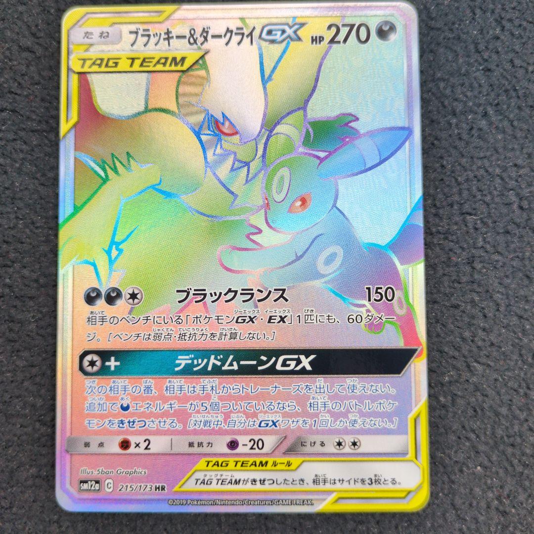 ブラッキー＆ダークライGX HR ブラッキー＆ダークライGX【HR】{215/173}