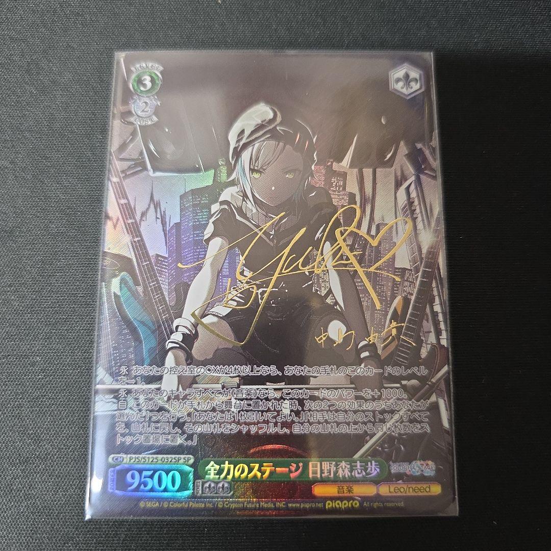 ヴァイス　SP　サイン　全力のステージ　日野森志歩　プロセカ SP 全力のステージ 日野森志歩(サイン入り) 販売 | プロジェクトセカイ