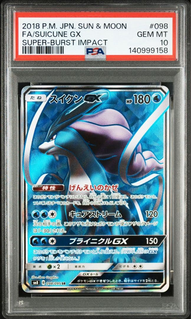 PSA10 スイクンGX SR SM8 098/095 超爆インパクト - メルカリ
