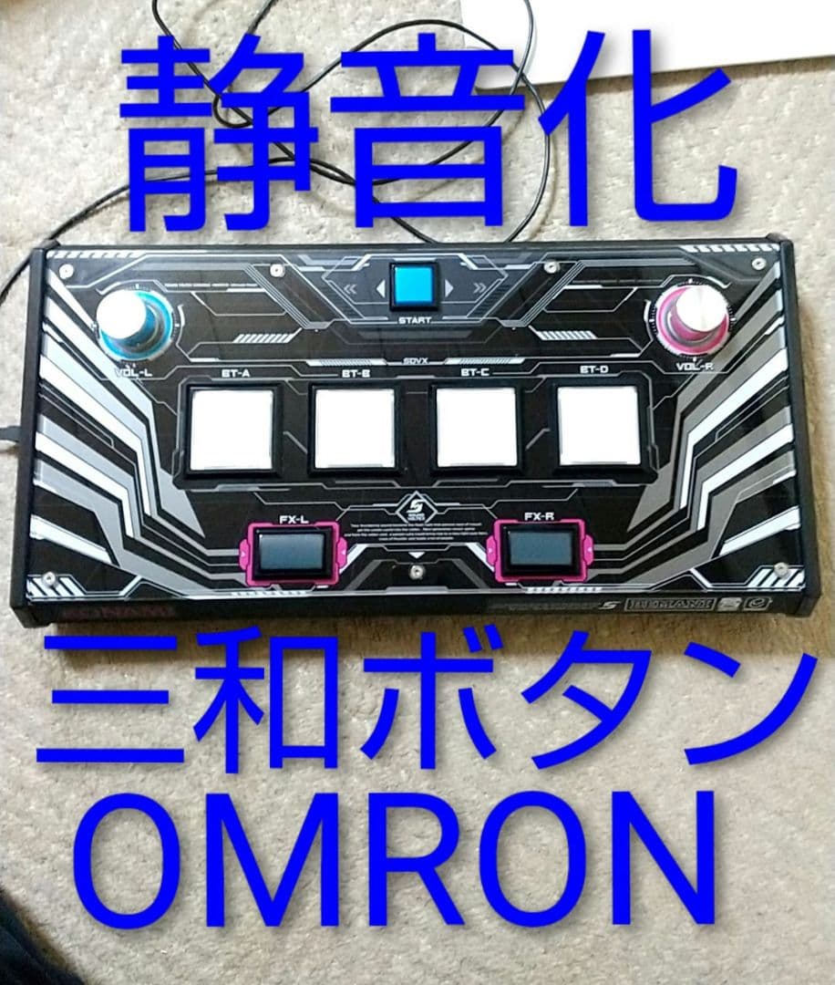 サウンドボルテックス アルティメットモデル 三和 静音化 オムロン