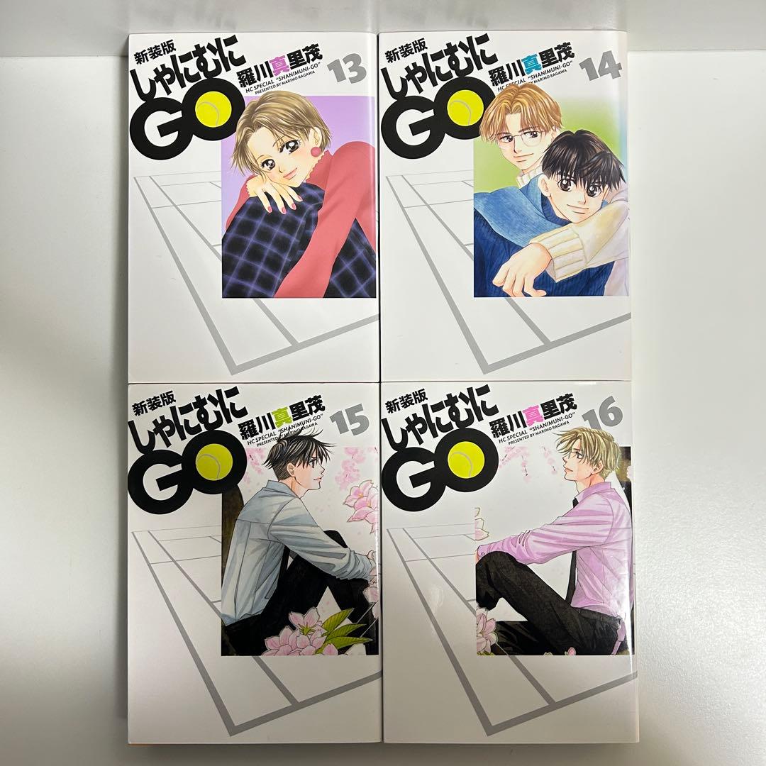 新装版 しゃにむにGO 1〜16巻 全巻セット まとめ売り 漫画 マンガ 全巻