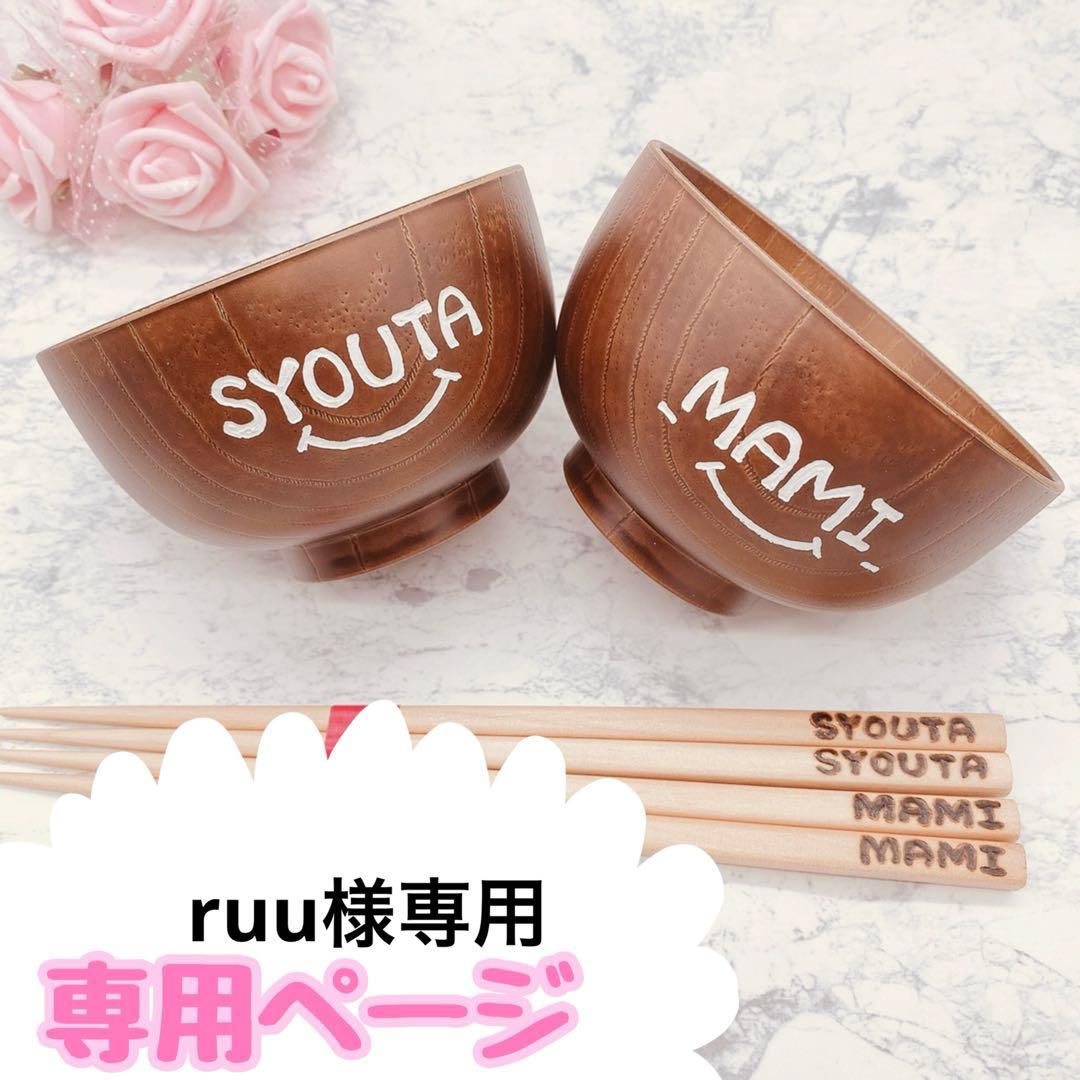 ruu様専用 低価格 ウッドバーニング 名前入り オリジナル お箸 コップ