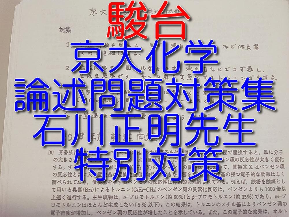 駿台の石川正明先生による京大化学論述問題対策集フルセット 鉄緑会