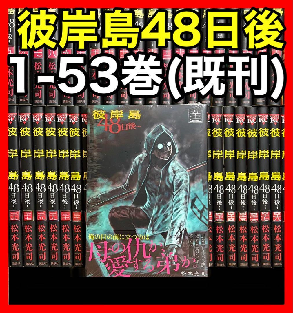 全巻セット】彼岸島48日後… 1～52巻(既刊)松本光司/講談社 - メルカリ