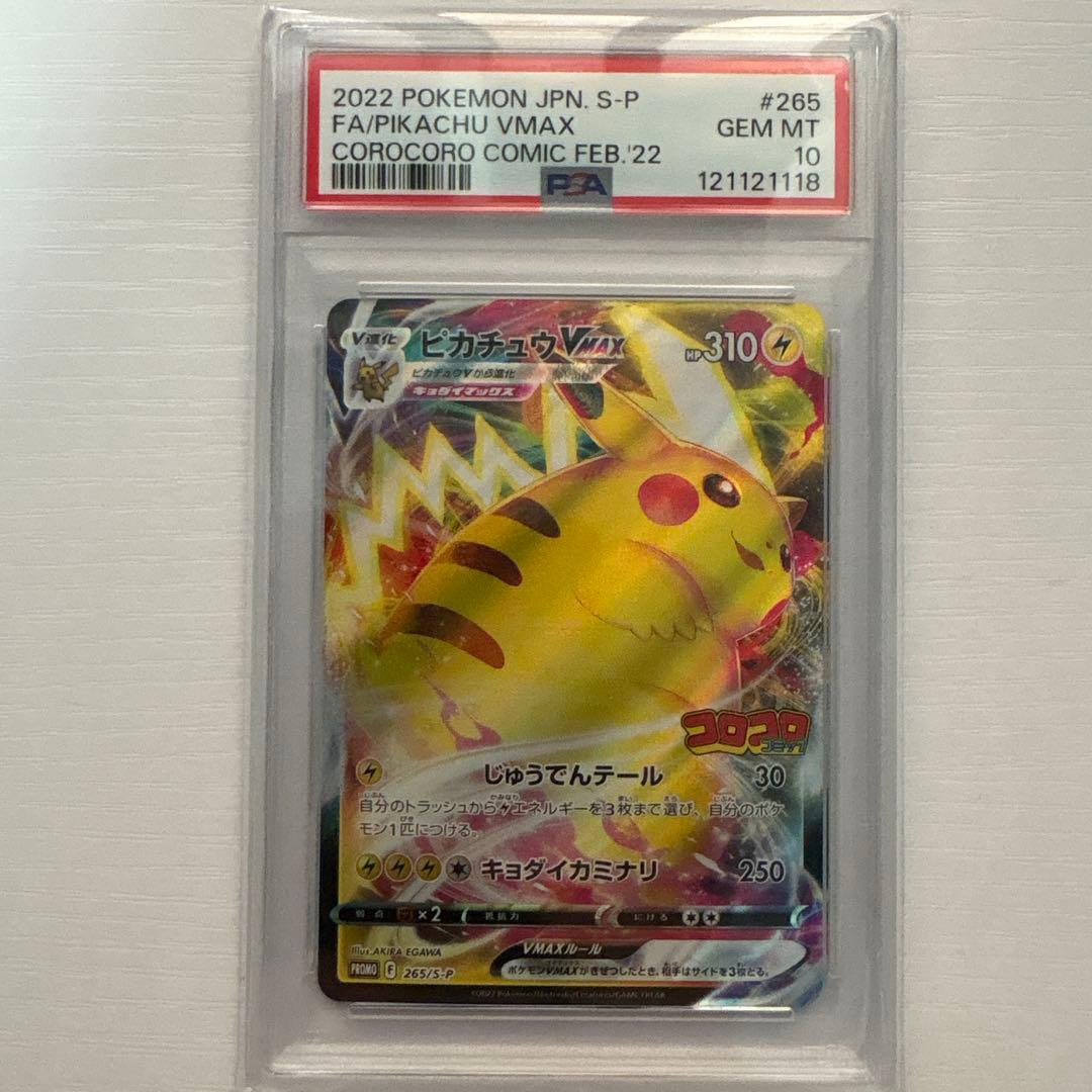 ピカチュウVMAX：コロコロコミック2022年1月発売号 PROMO PSA10の通販