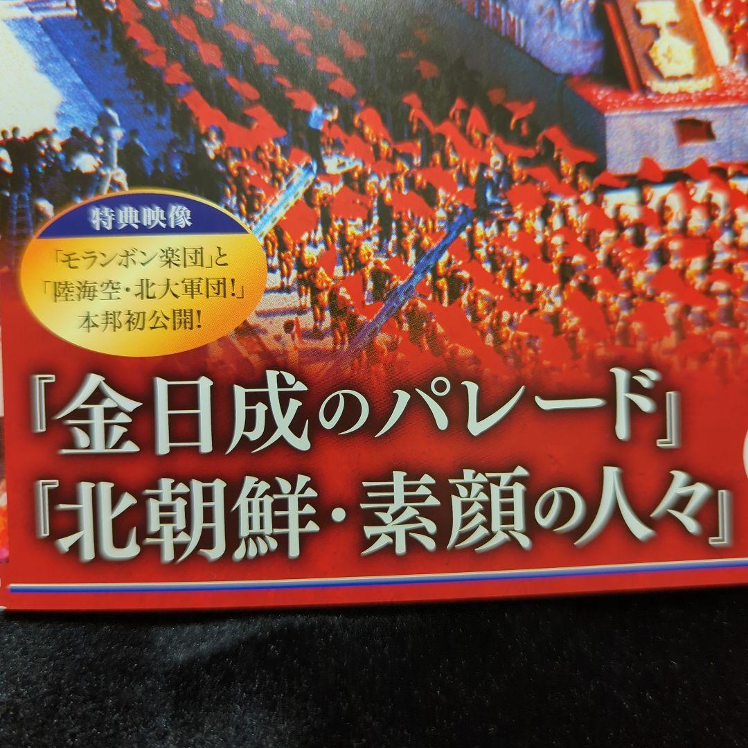貴重　金日成のパレード 北朝鮮・素顔の人々　DVD