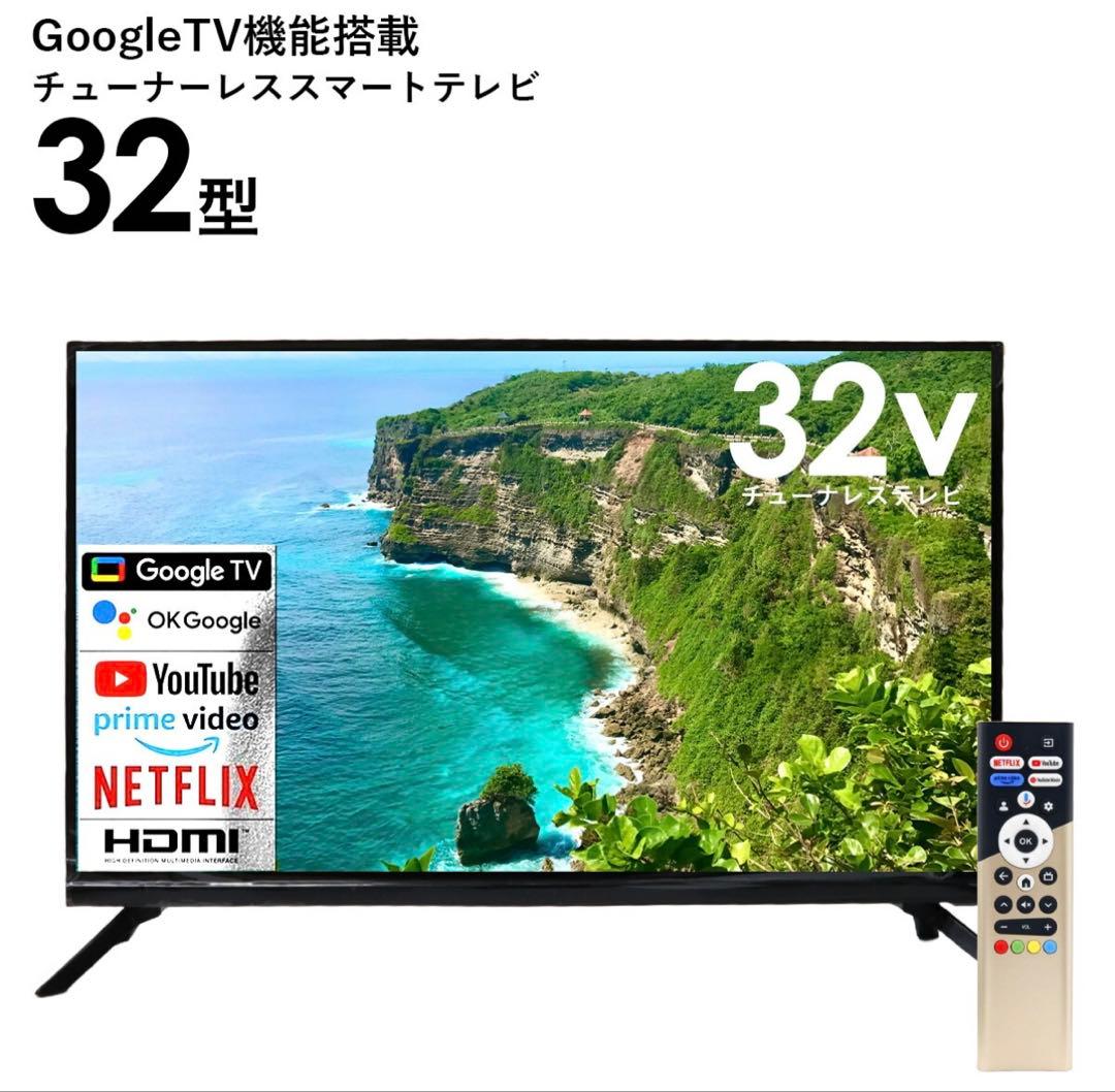 32型フルHDチューナーレススマートテレビ TL-3202FHD テレビ 32型 32v型 GoogleTV機能搭載 チューナーレススマートテレビ TL