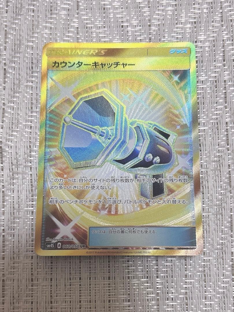【美品】 ポケモンカード カウンターキャッチャー UR ポケカ 2 カウンターキャッチャー【UR】{094/066}