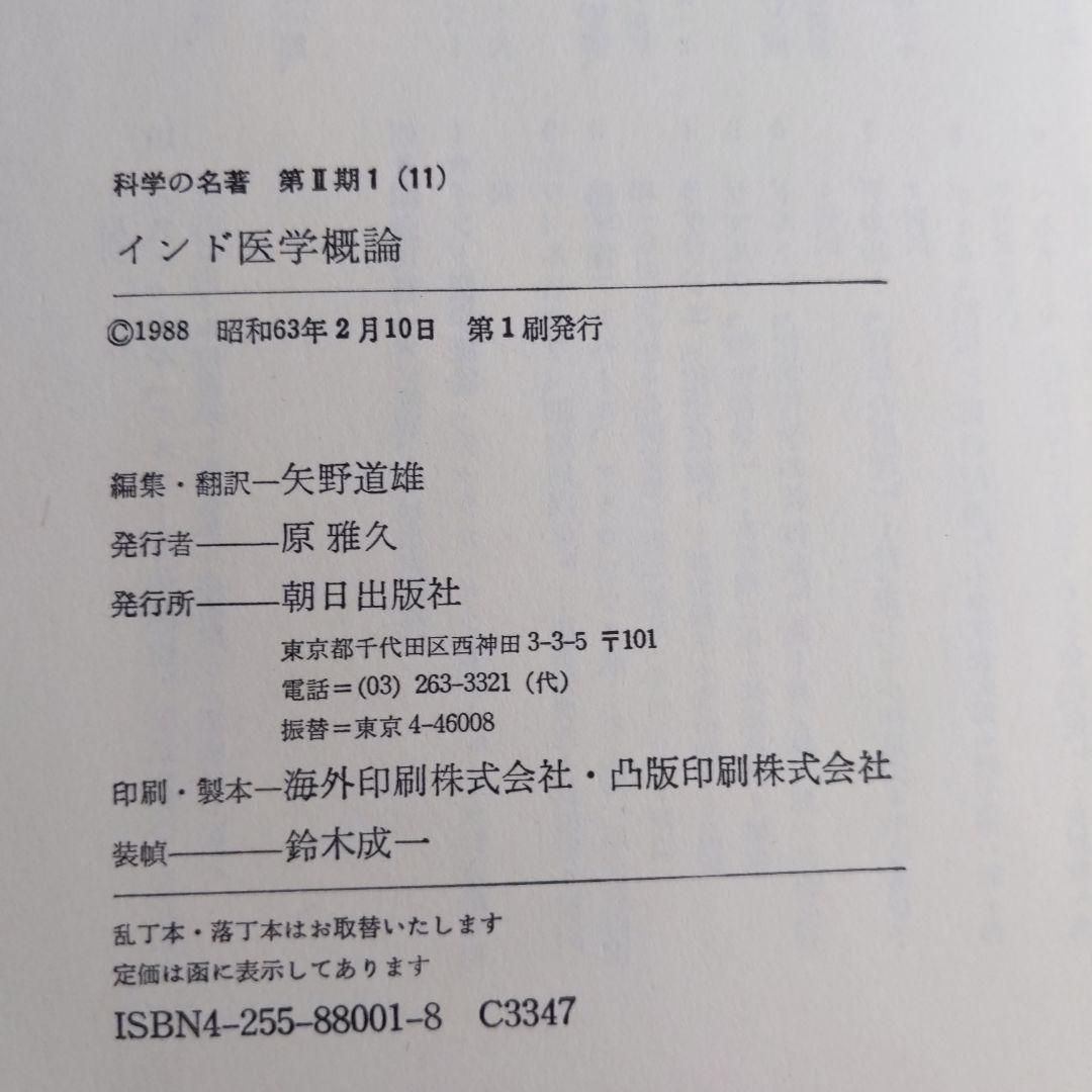 インド医学概論 ―チャラカ・サンヒター (科学の名著) ( 本箱なし )