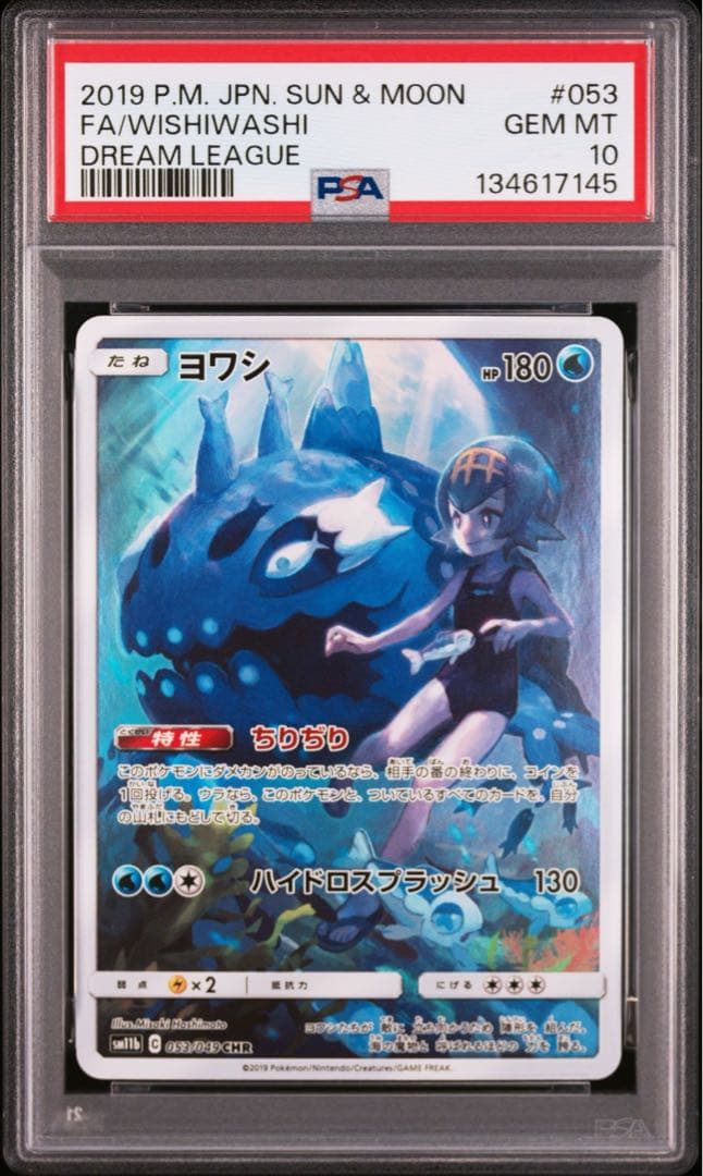 PSA10】ヨワシ CHR SM11b ドリームリーグ 053/049 - メルカリ