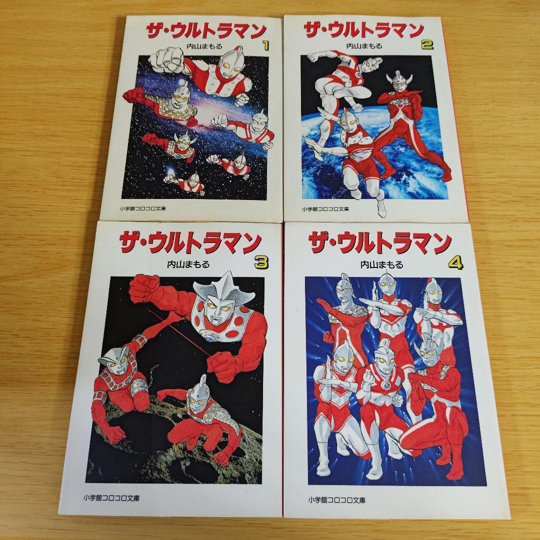 k-440 ザ・ウルトラマン 全巻セット 小学館コロコロ文庫 内山まもる