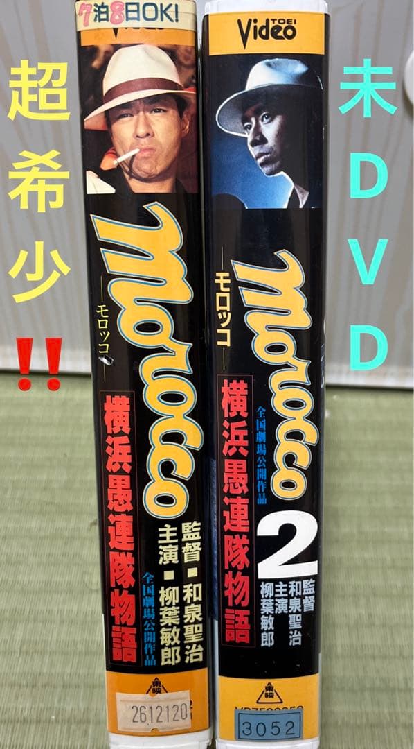 超希少‼️未DVD『morocco モロッコ横浜愚連隊物語』全2巻セット　VHS 超希少‼️未DVD『morocco モロッコ横浜愚連隊物語』全2巻セット VHS