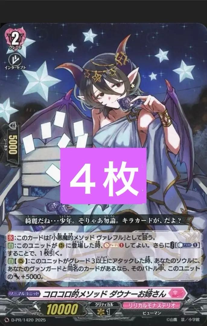 小悪魔的メソッド ヴァレフル ダウナーお姉さんver 4枚 ヴァンガード